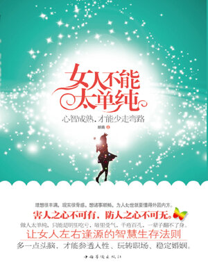cover image of 女人不能太单纯